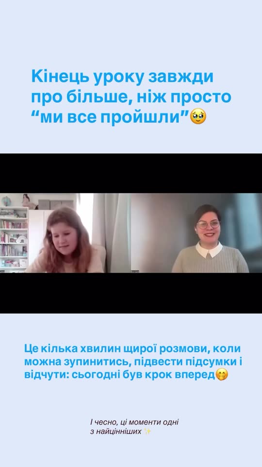 Кінець уроку - щира розмова та підсумки